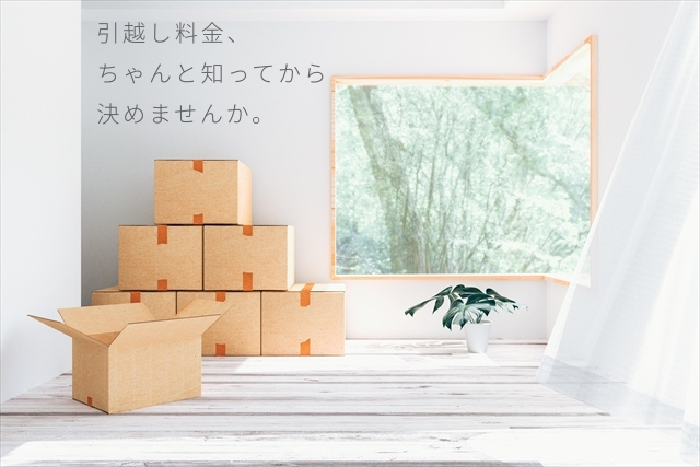 引越し料金、 ちゃんと知ってから決めませんか